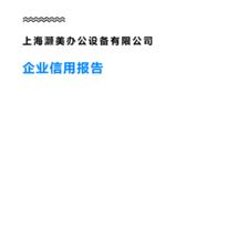 上海灏美办公设备(企业信用报告)- 天眼查
